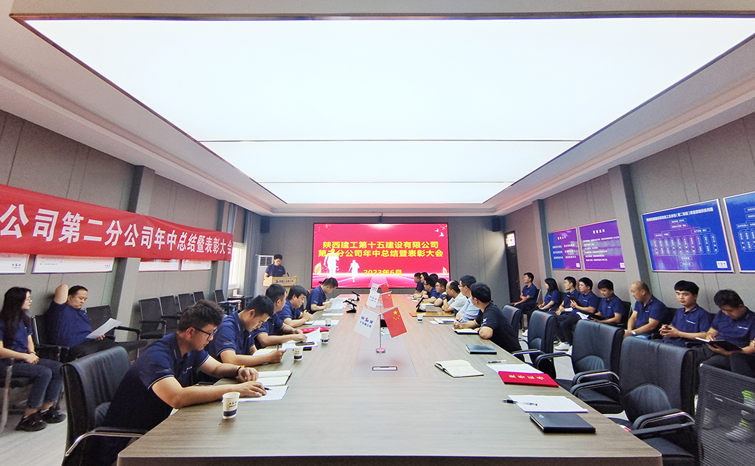 陜建十五建第二分公司召開2023年年中總結(jié)及表彰會議